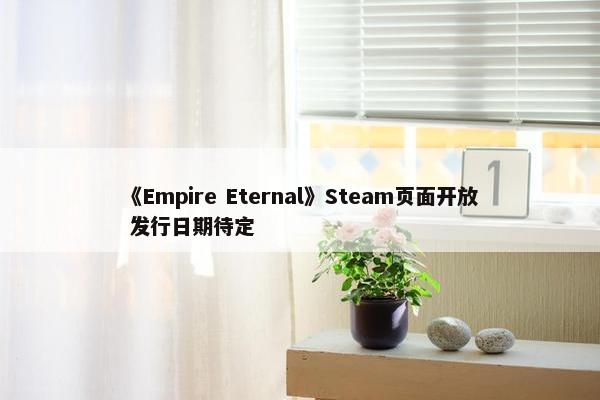 《Empire Eternal》Steam页面开放 发行日期待定