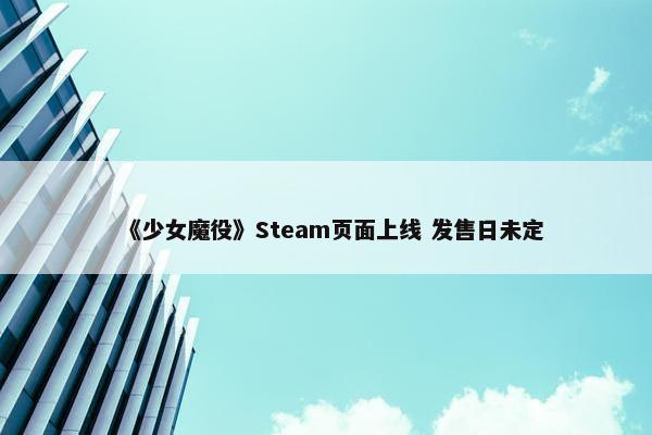 《少女魔役》Steam页面上线 发售日未定