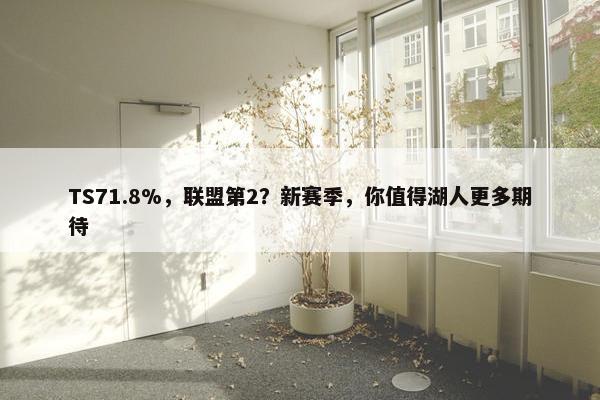 TS71.8%，联盟第2？新赛季，你值得湖人更多期待