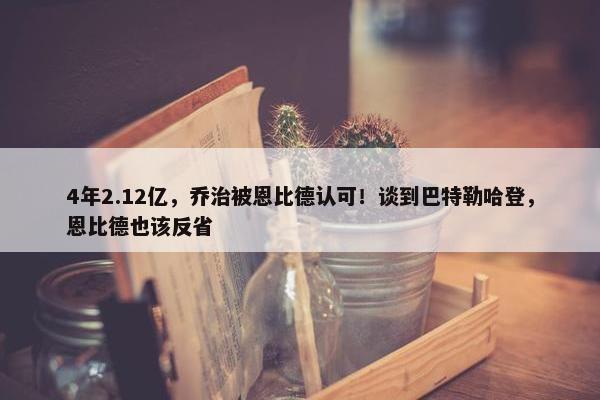 4年2.12亿，乔治被恩比德认可！谈到巴特勒哈登，恩比德也该反省