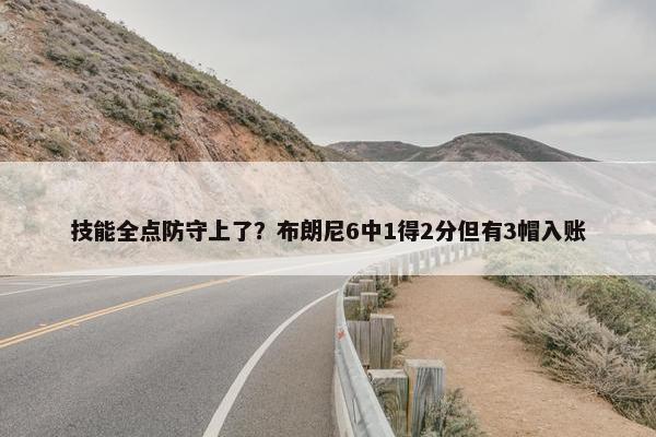 技能全点防守上了？布朗尼6中1得2分但有3帽入账