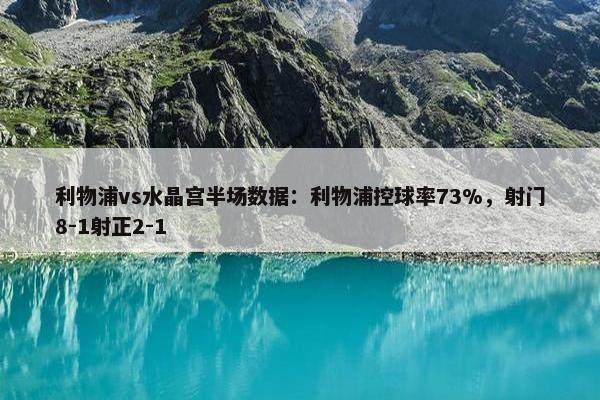 利物浦vs水晶宫半场数据：利物浦控球率73%，射门8-1射正2-1