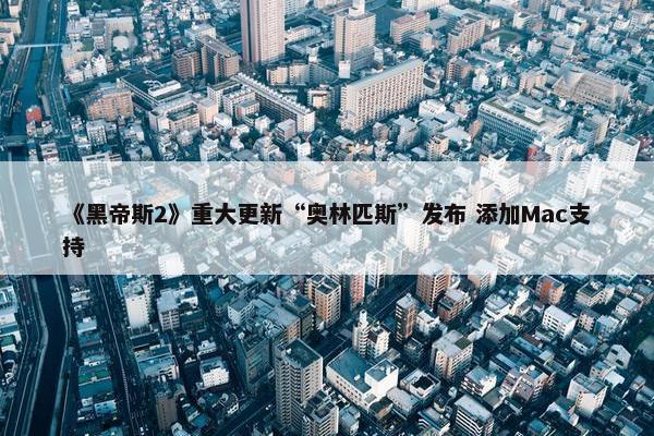 《黑帝斯2》重大更新“奥林匹斯”发布 添加Mac支持