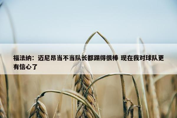 福法纳：迈尼昂当不当队长都踢得很棒 现在我对球队更有信心了